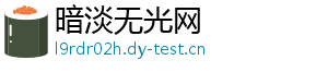 暗淡无光网